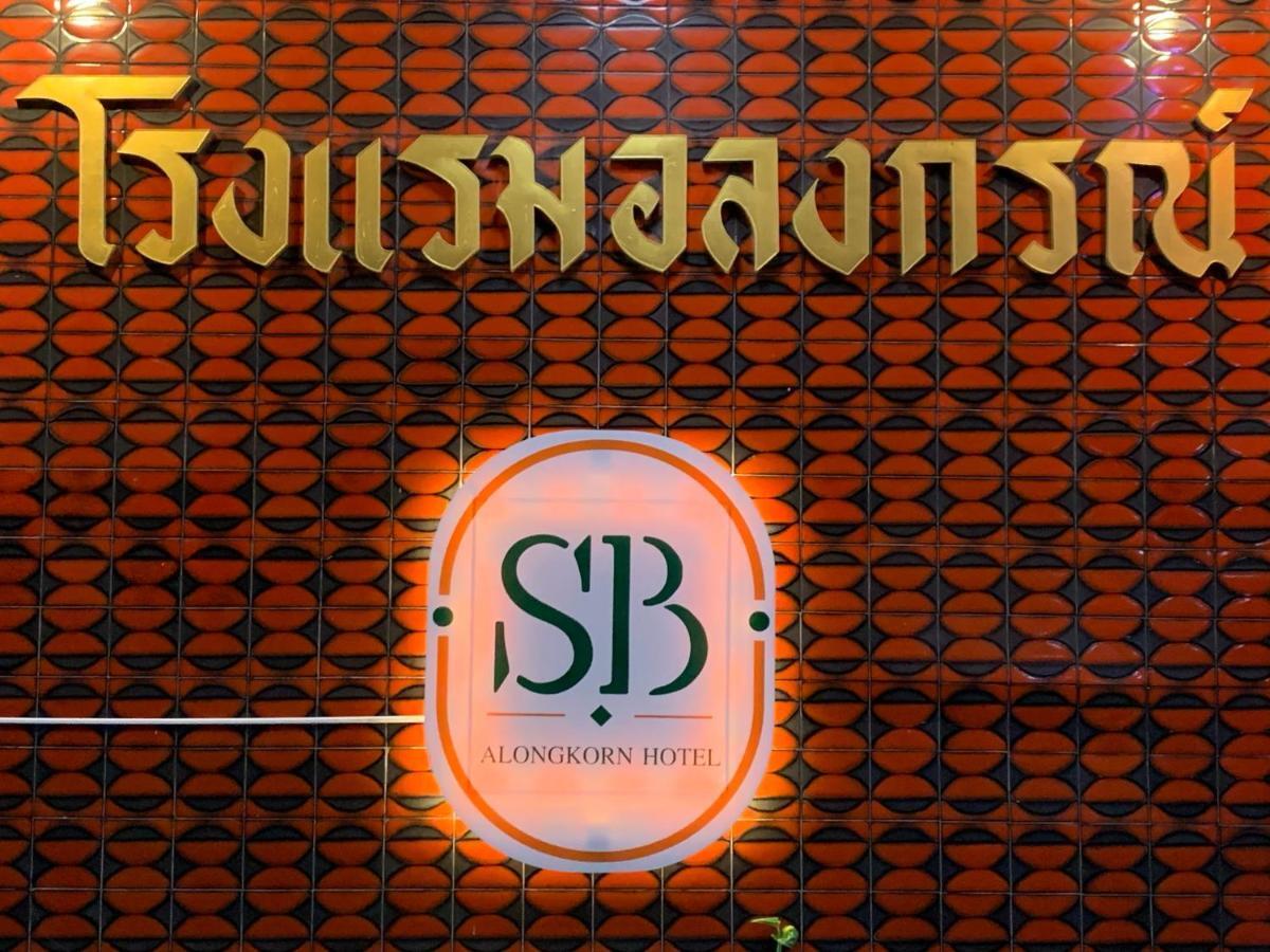 Alongkorn Hotel By Sb Samut Songkhram Экстерьер фото
